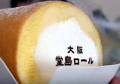 堂島ロール